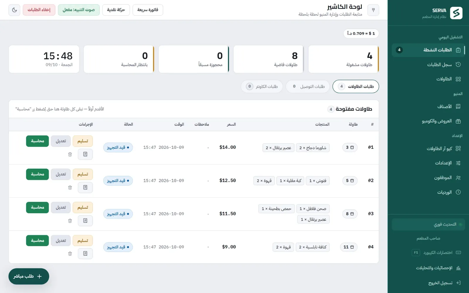 لوحة الكاشير في SERVA