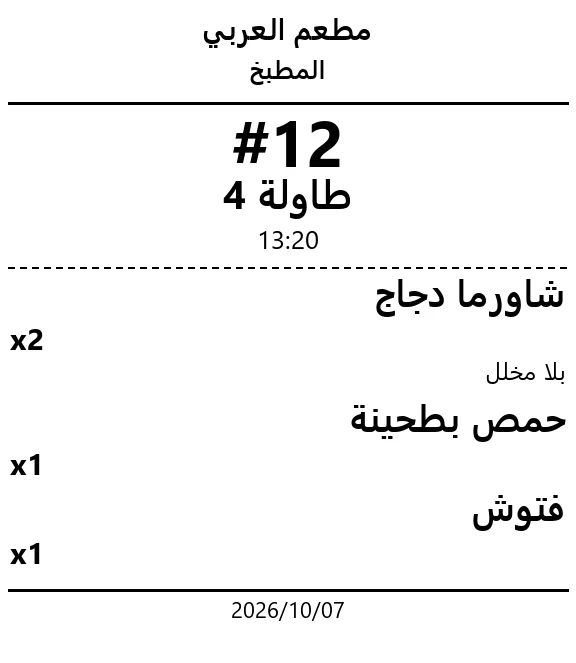 كل قسم يطبع ورقته: الأطباق إلى المطبخ والمشروبات إلى قسمها، وأي تعديل يُطبع بورقة جديدة.